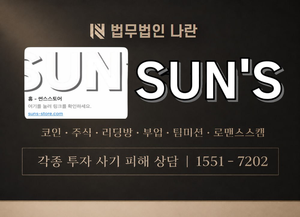 SUN'S 사칭 사기 이미지