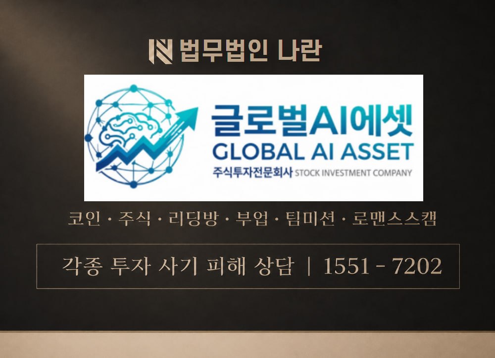 글로벌AI에셋 사기 사칭 [ GLOBAL AI ASSET ] 이미지