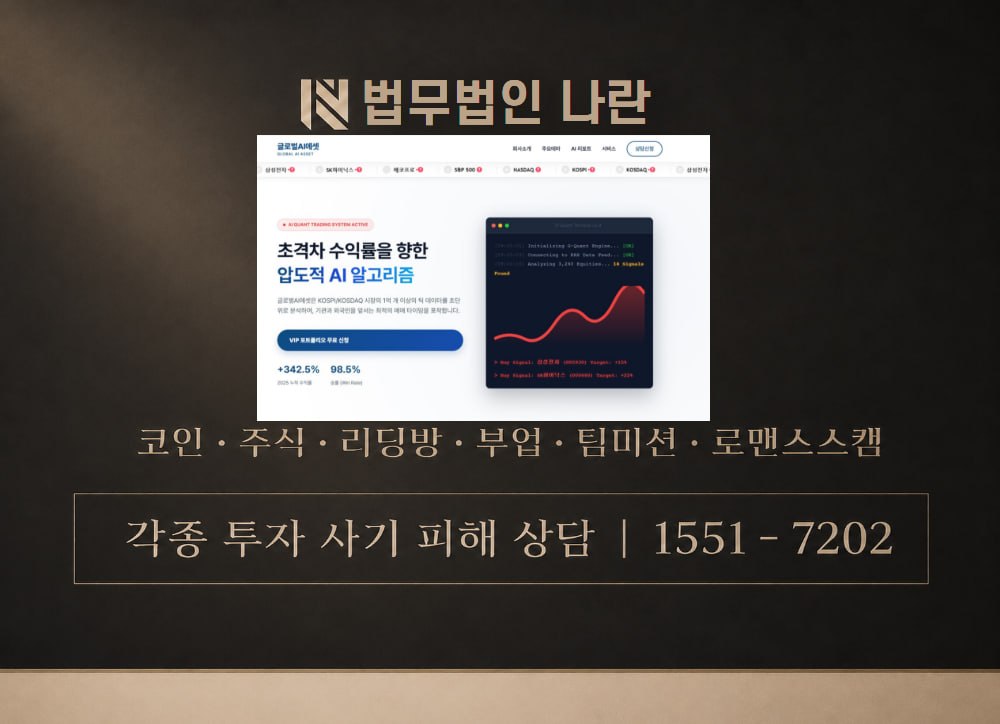 글로벌AI에셋 사기 사칭 [ GLOBAL AI ASSET ] 이미지