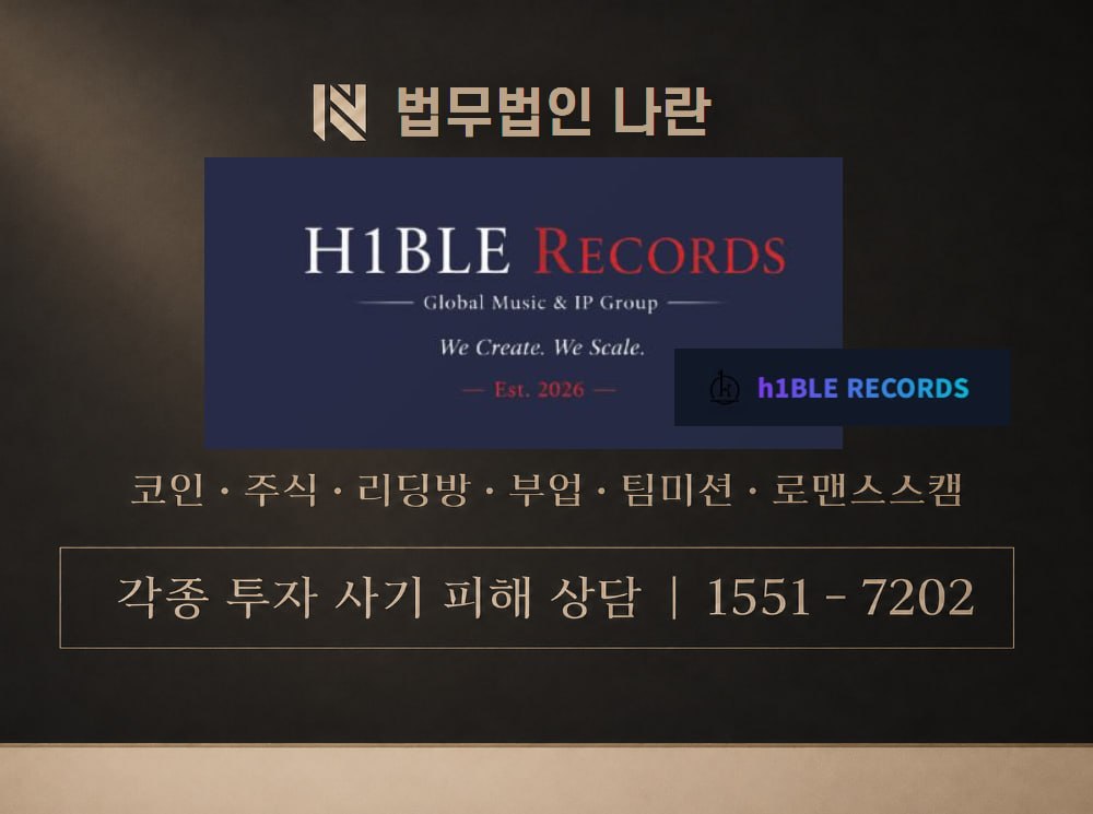 하이블레코드 사기 사칭 [ h1BLE RECORDS ] 이미지
