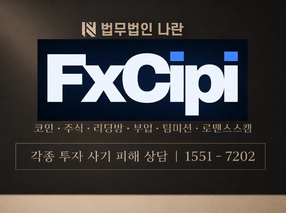 FX씨피 사기 사칭 이미지