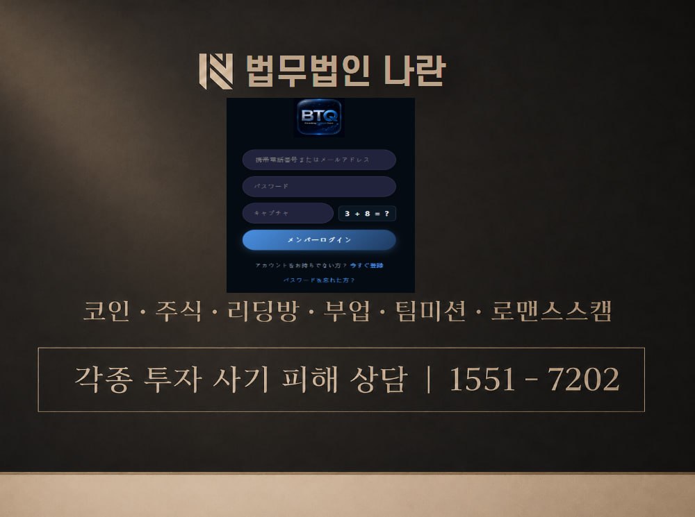 BTQ 사기 사칭 이미지