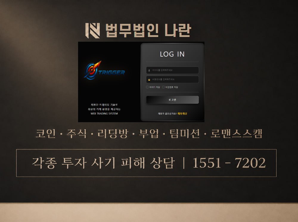 TRIGGER 사기 사칭 이미지