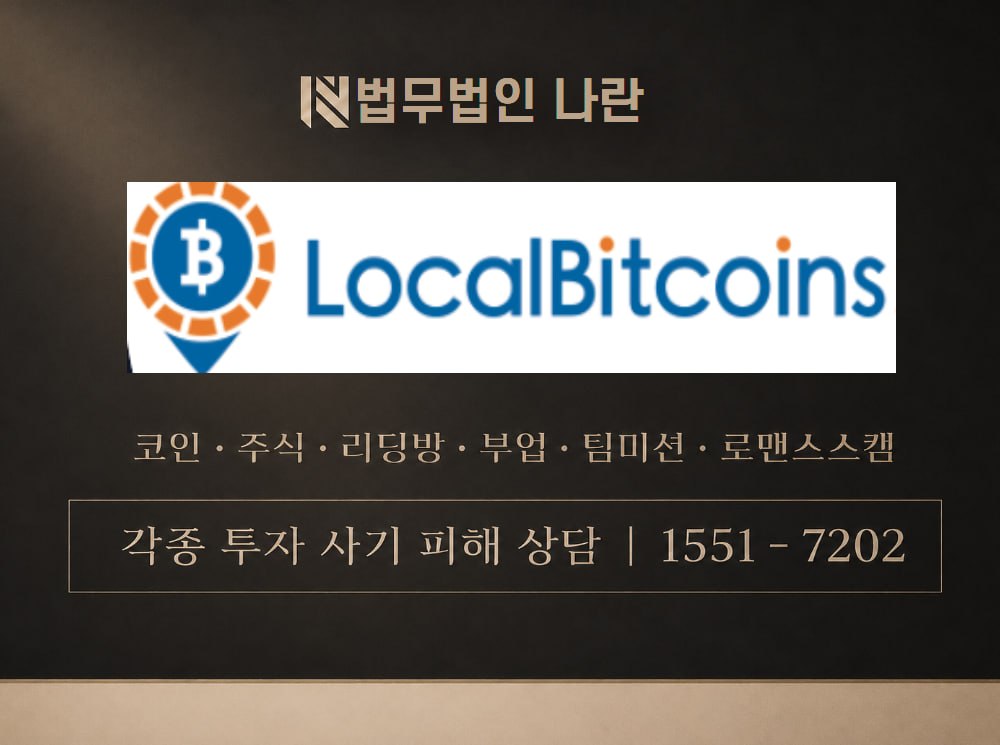 LocalBitcoinTrade 사기 사칭 이미지