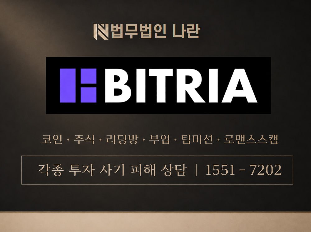 BITRIA 사기 사칭 이미지