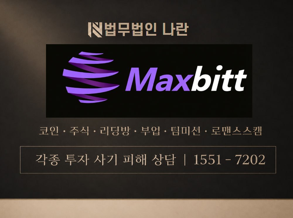 Maxbitt 사기 사칭 이미지