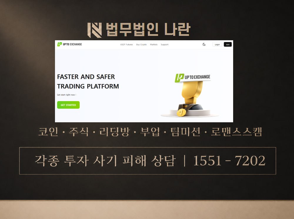 UPTO Exchange 사기 사칭 이미지