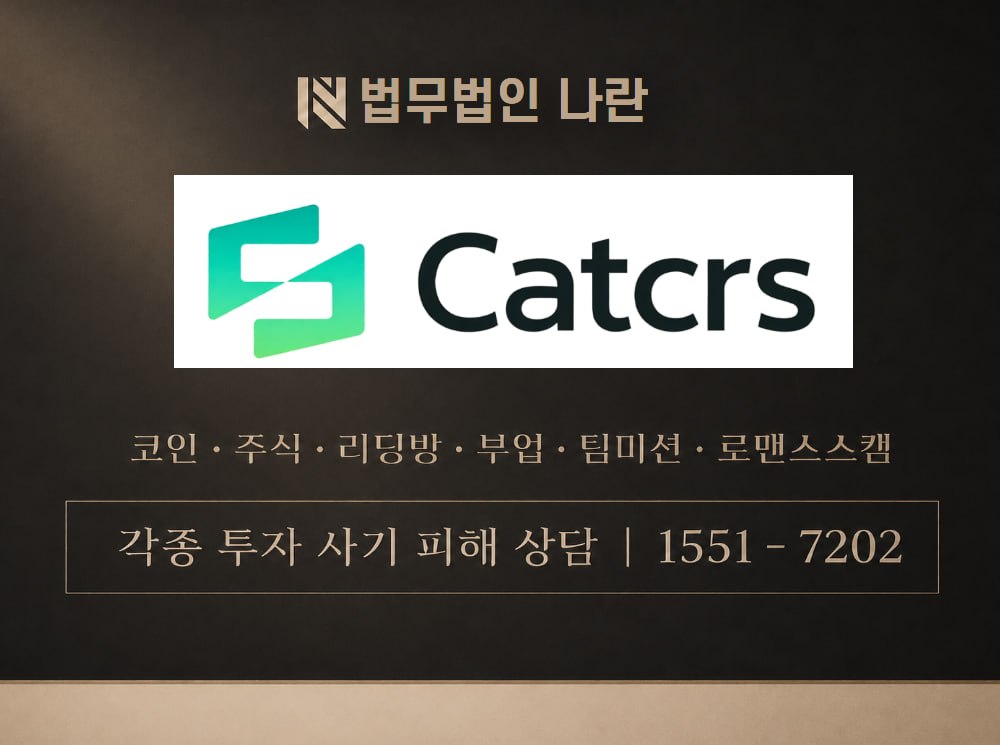 Catcrs 사기 사칭 이미지