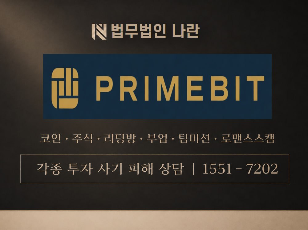 프라임비트 사기 사칭 이미지