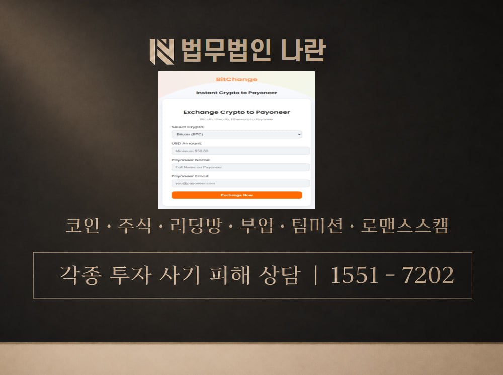 BitChange 사기 사칭 이미지