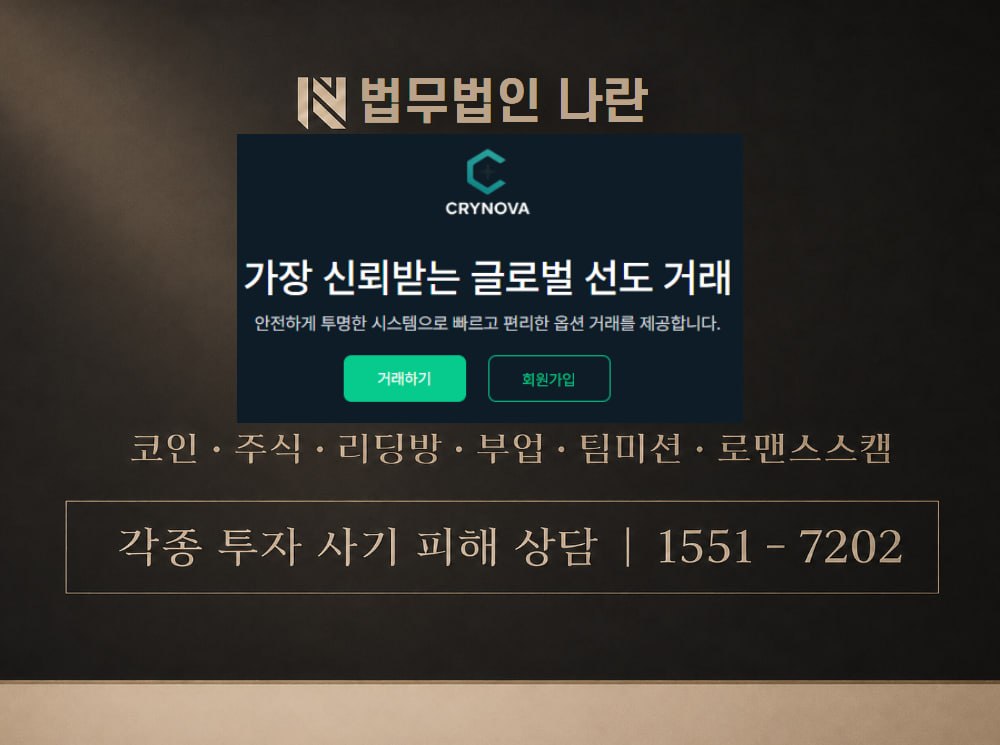 크리노바 트레이드 사기 사칭 이미지