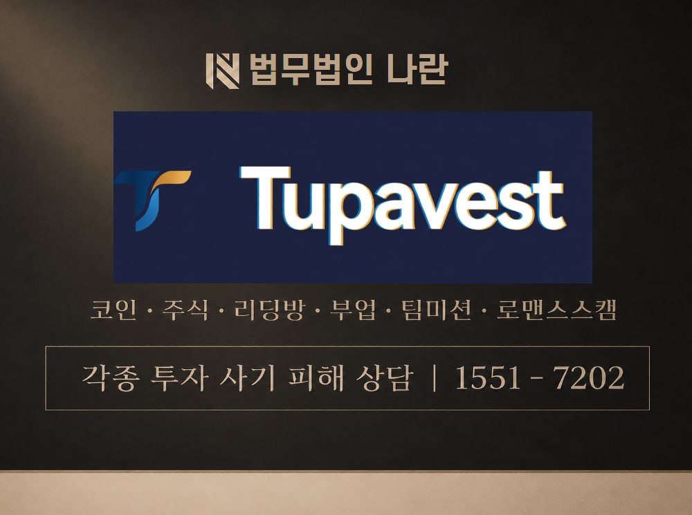 Tupavestx 사기 사칭 이미지