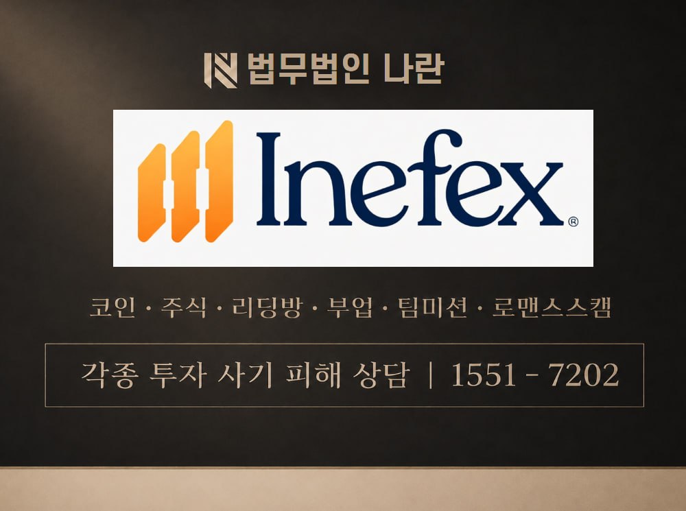 Inefex 사기 사칭 이미지