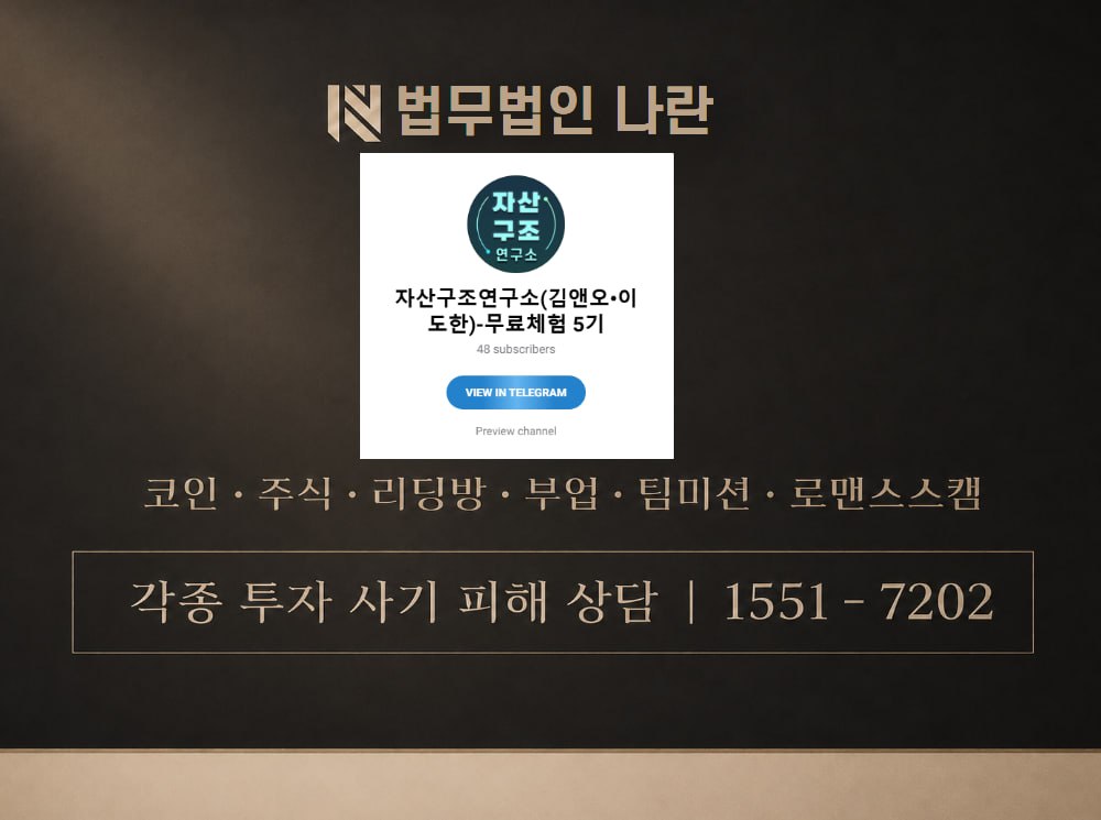 자산구조연구소(김앤오이도한)무료체험 5기 사기 사칭 이미지
