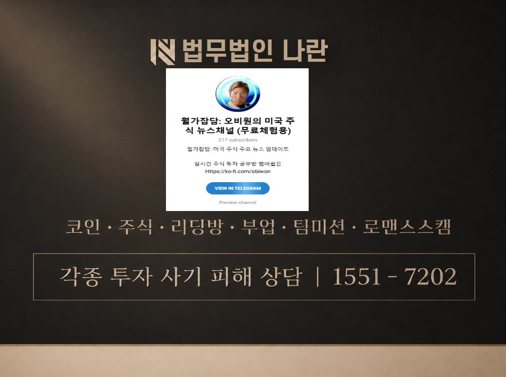 월가잡담 오비원의 미국 주식 사기 사칭 이미지