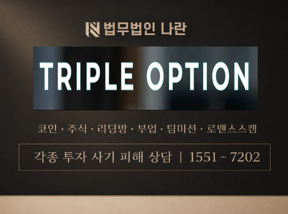 트리플옵션 사기 사칭 이미지