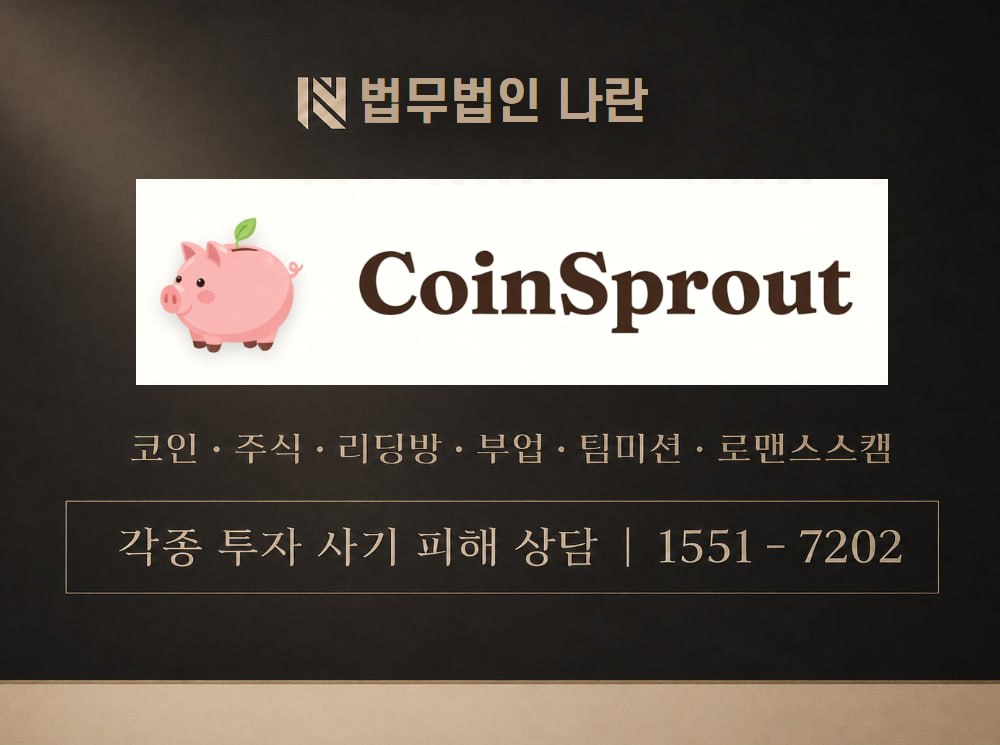 코인스프라우트 사기 사칭 이미지
