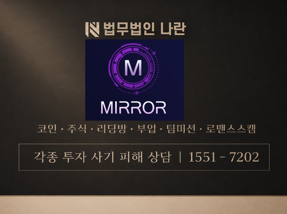 MIRROR 사기 사칭 이미지