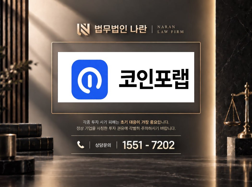 코인포랩 사기 사칭 이미지