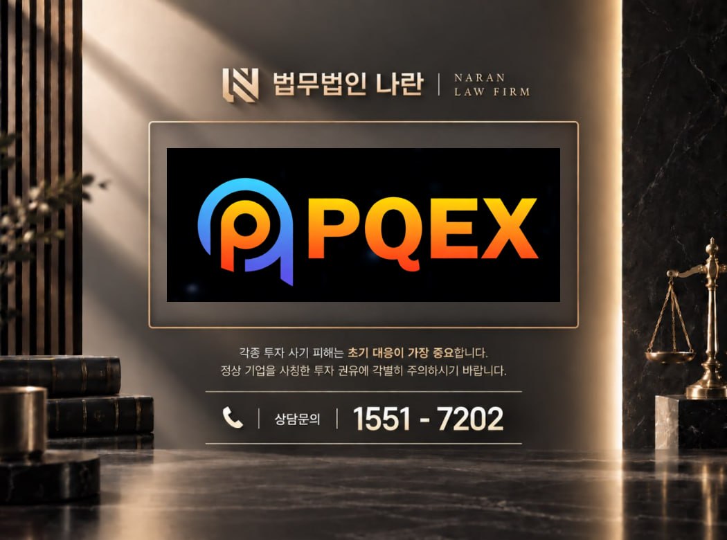 PQEX Exchange 사기 사칭 이미지