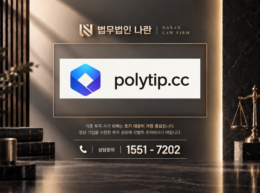 폴리팁.cc 사기 사칭 이미지
