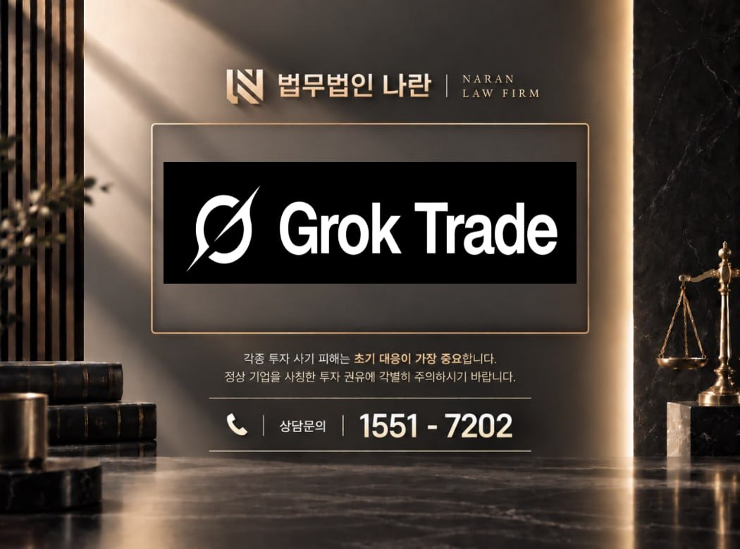 Grok Trade 사기 사칭 이미지