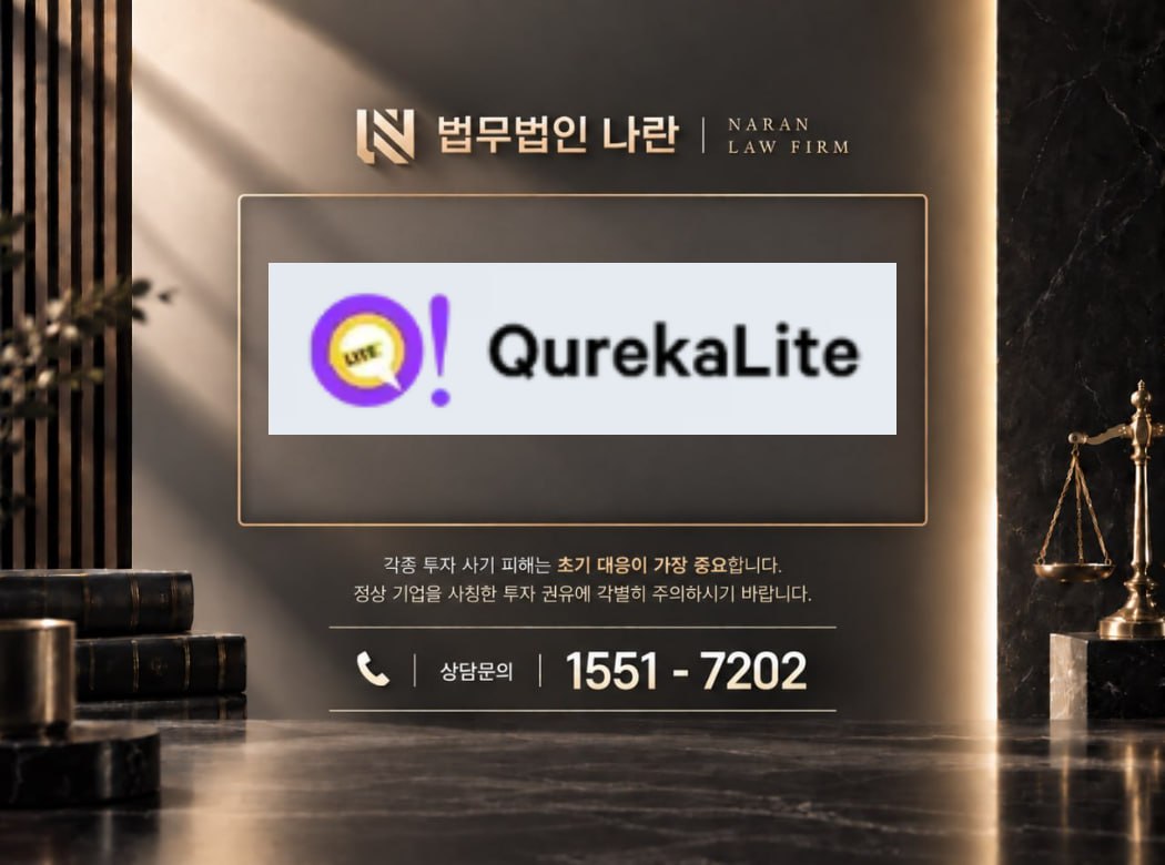 QurekaLite 사기 사칭 이미지