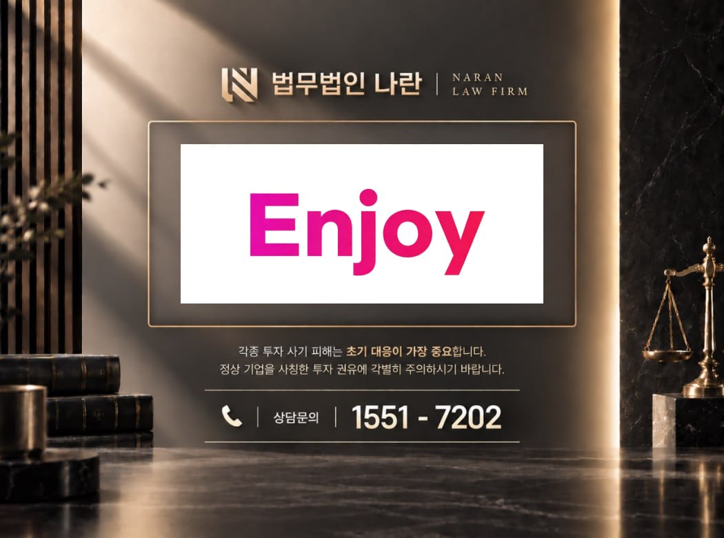 엔조이 사기 사칭 이미지