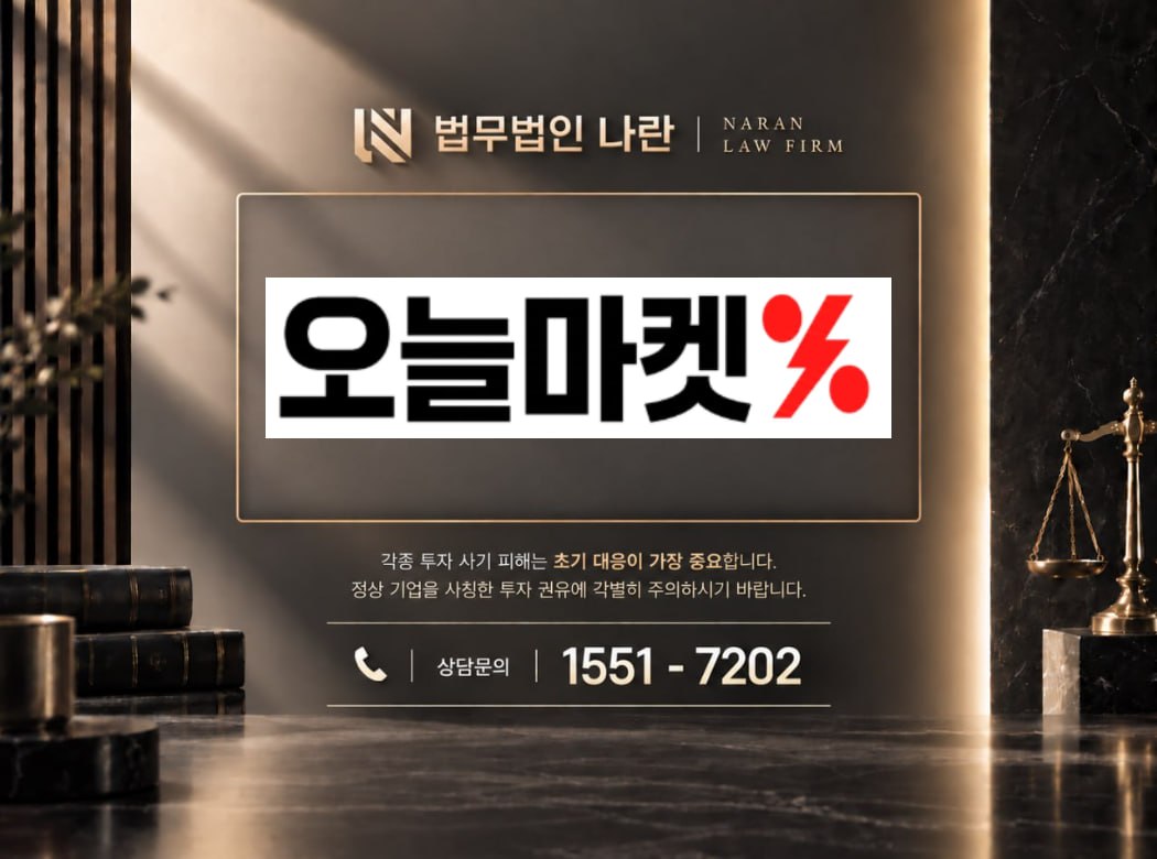 오늘마켓 사기 사칭 이미지