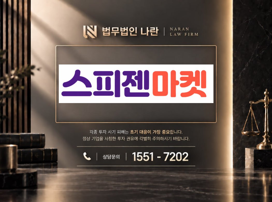 스피젠마켓 사기 사칭 이미지