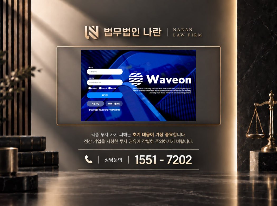WAVEON 사기 사칭 이미지