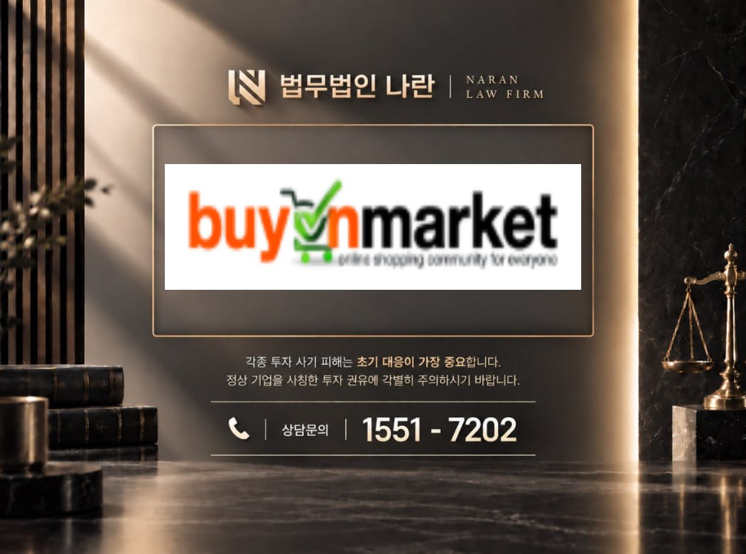 buyonmarket 사기 사칭 이미지