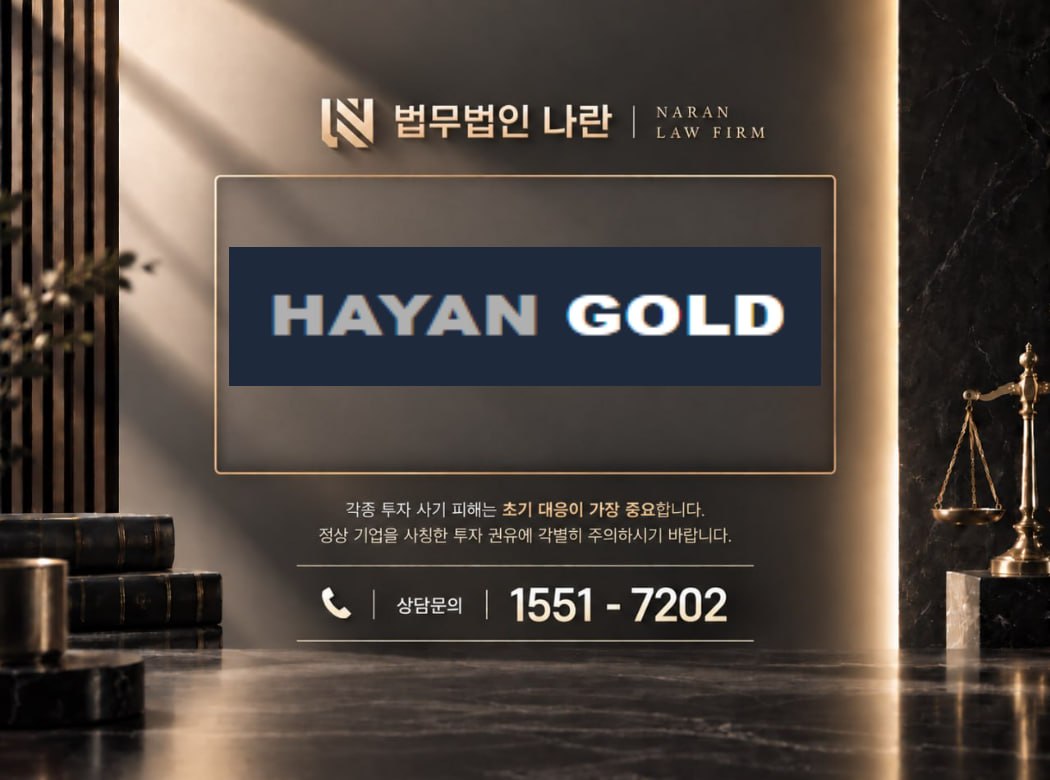 HAYAN 사기 사칭 이미지