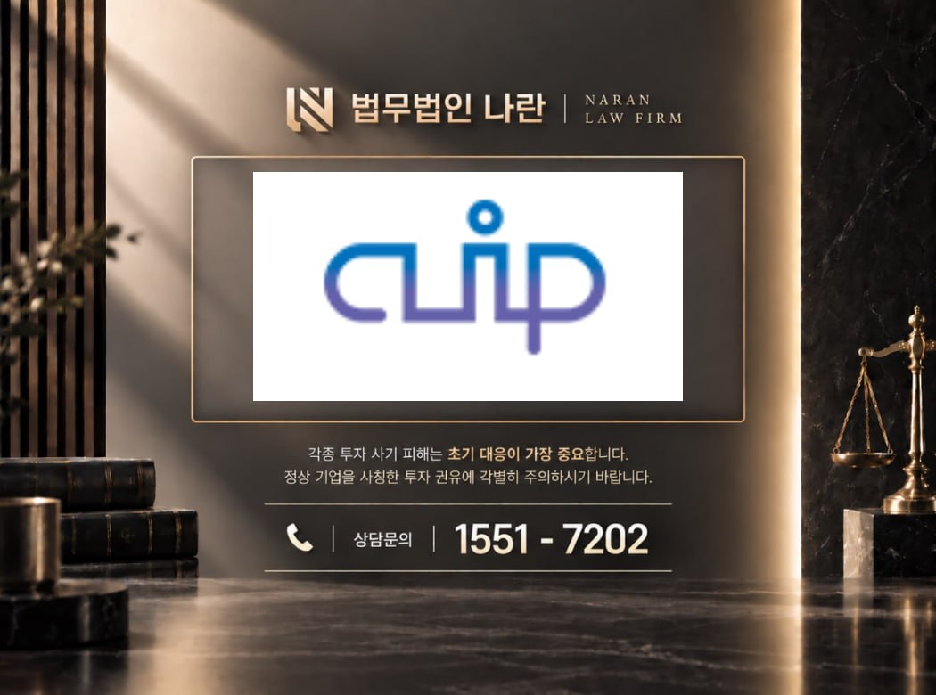 CLIP 클립 사기 사칭 이미지