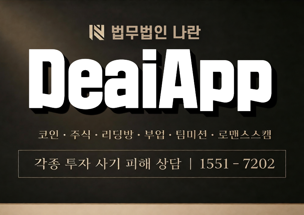 DeaiApp 사칭 사기 이미지