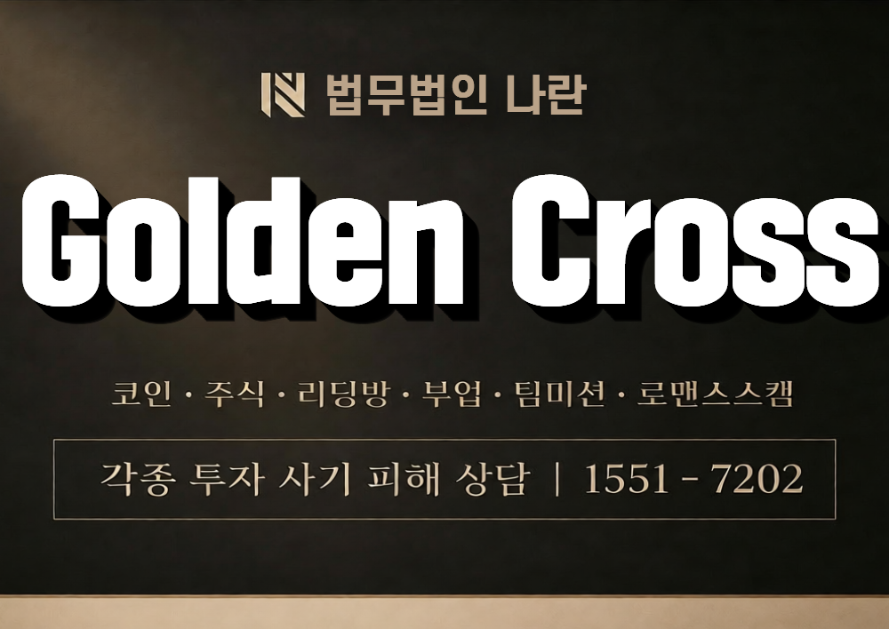 Golden Cross 사칭 사기 이미지