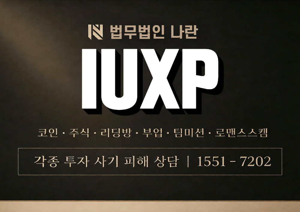 IUXP 사칭 사기 이미지