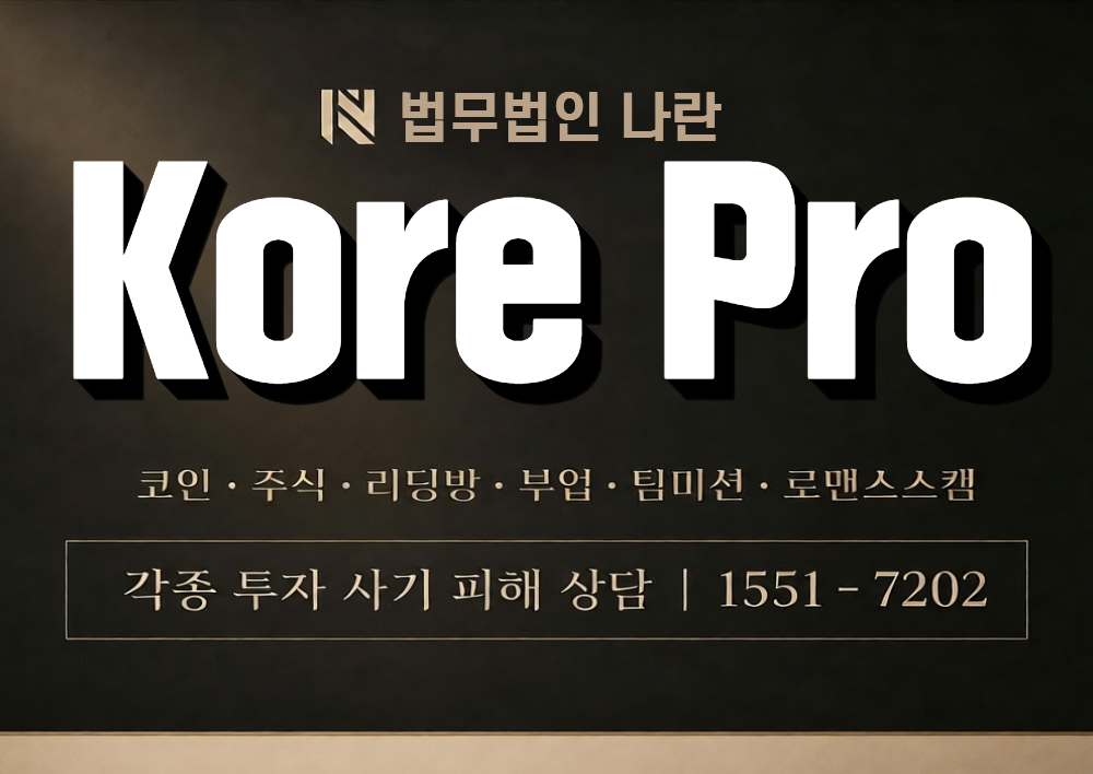 Kore Pro 사칭 사기 이미지