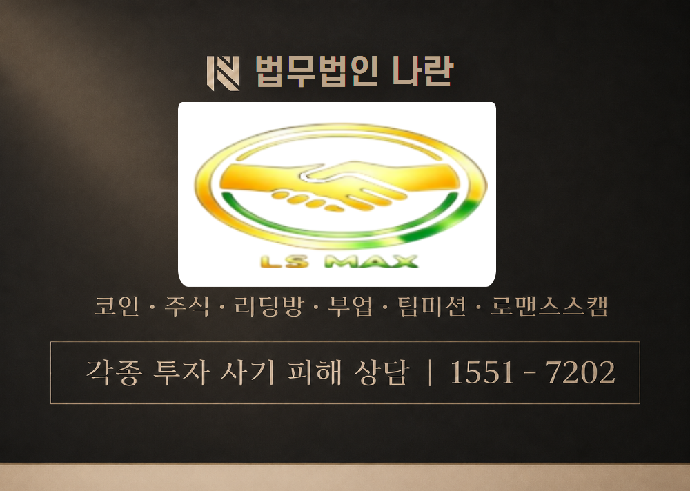 LSMAX 사칭 사기 이미지