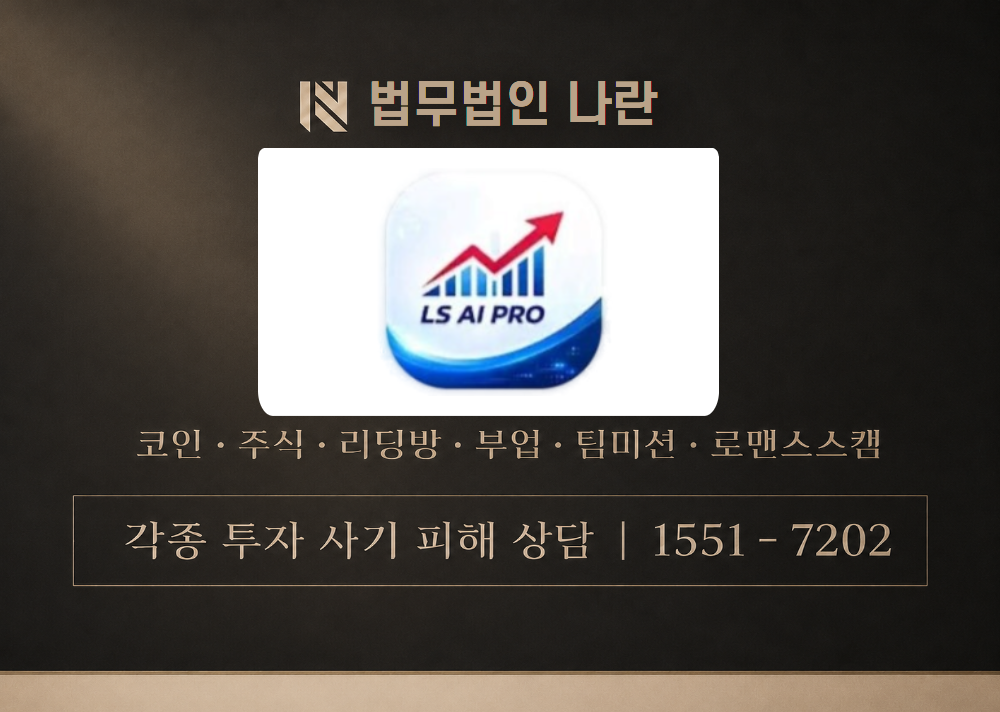 LS AI PRO 사칭 사기 이미지