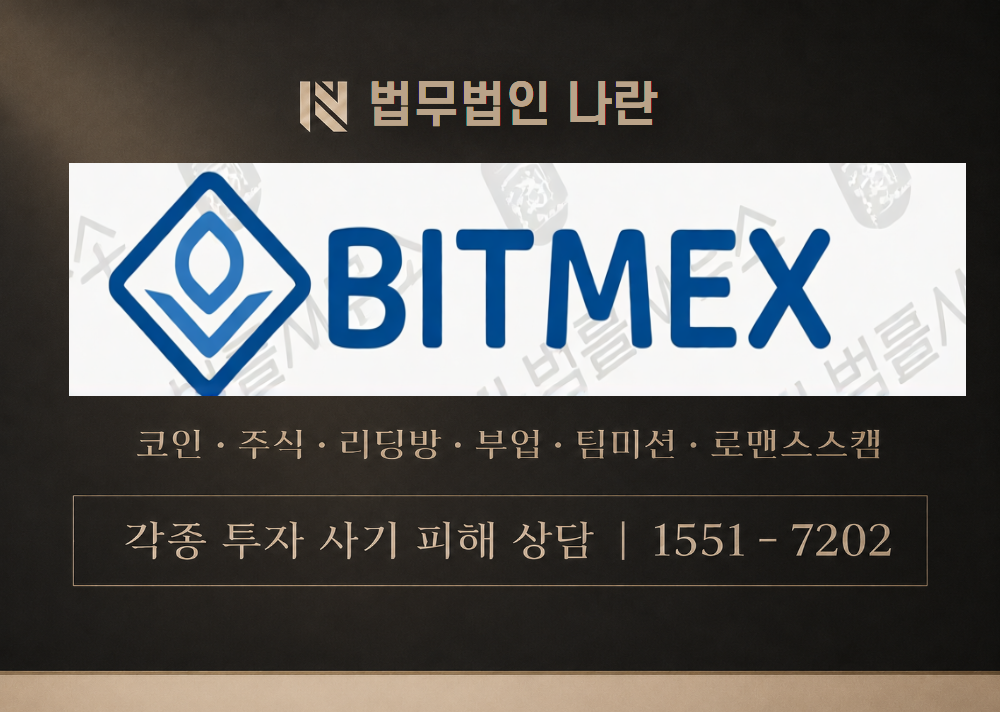 비트멕스토큰 사칭 사기 이미지
