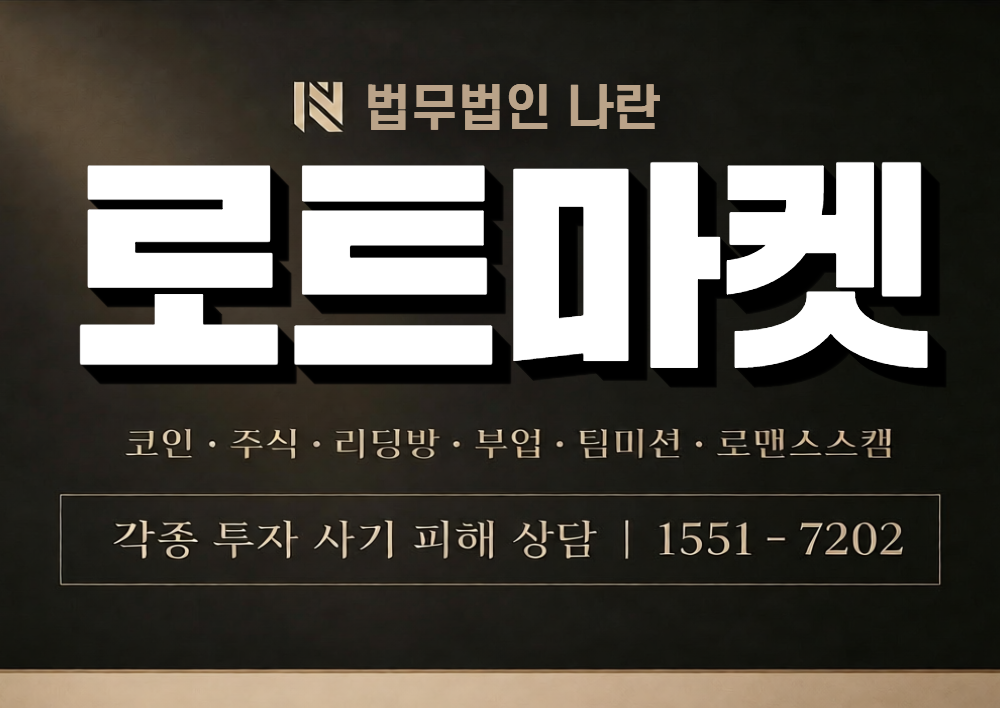 로트마켓 사칭 사기 이미지