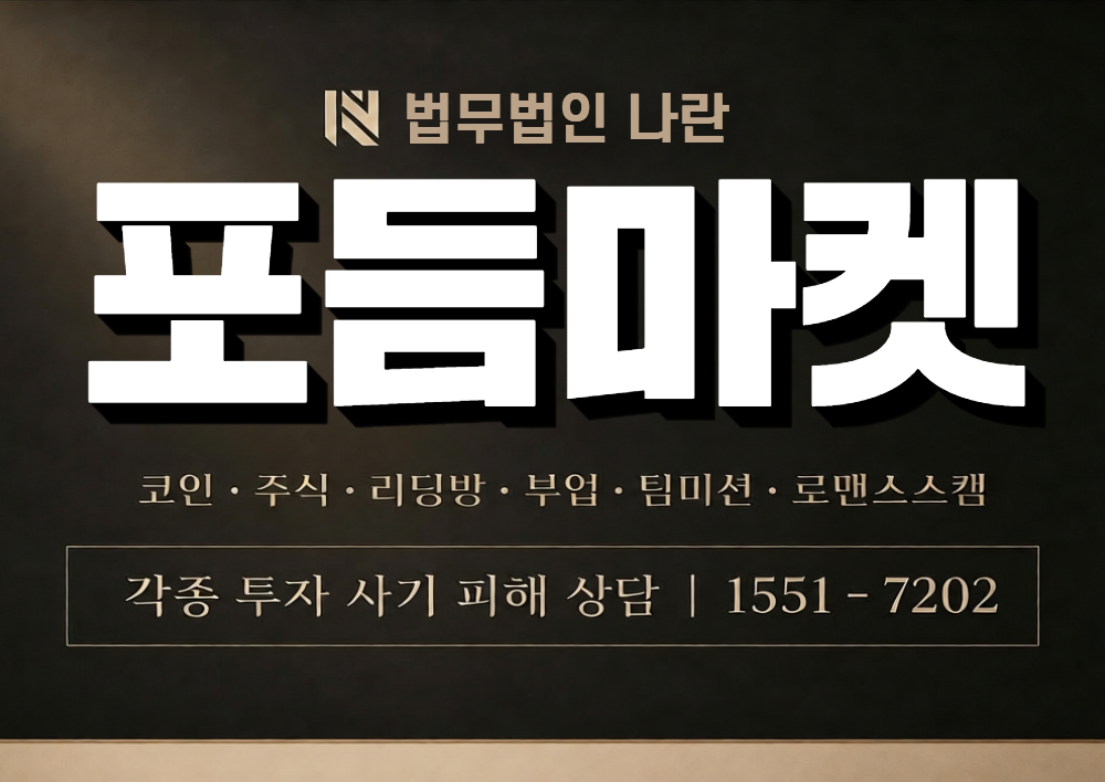 포듬마켓 사칭 사기 이미지