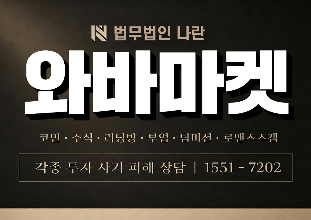 와바마켓 사칭 사기 이미지