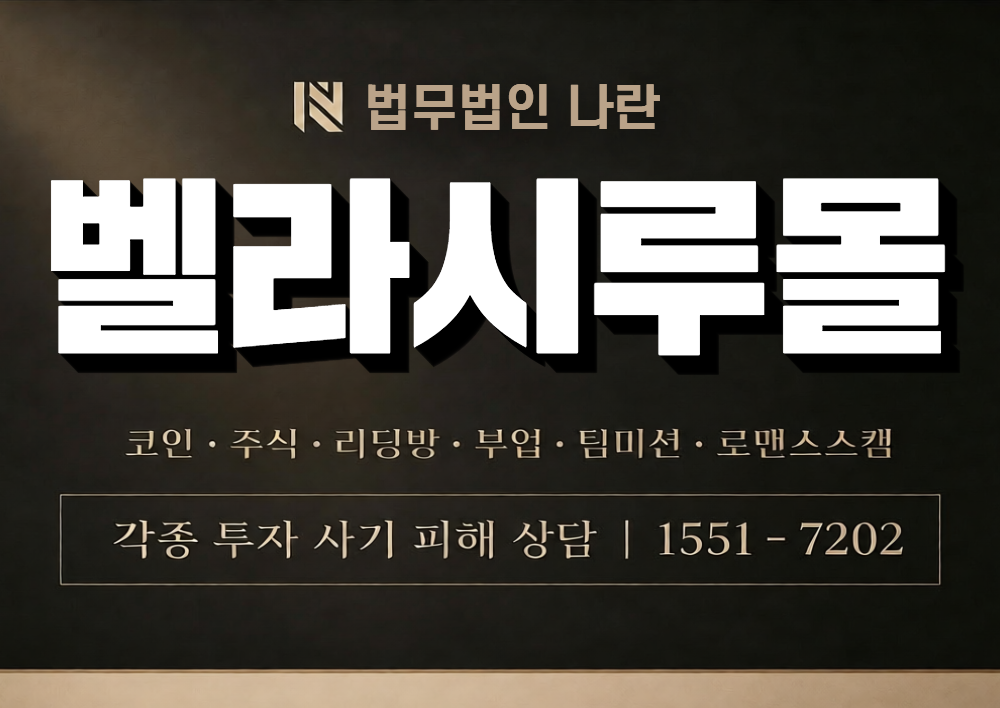 벨라시루몰 사칭 사기 이미지