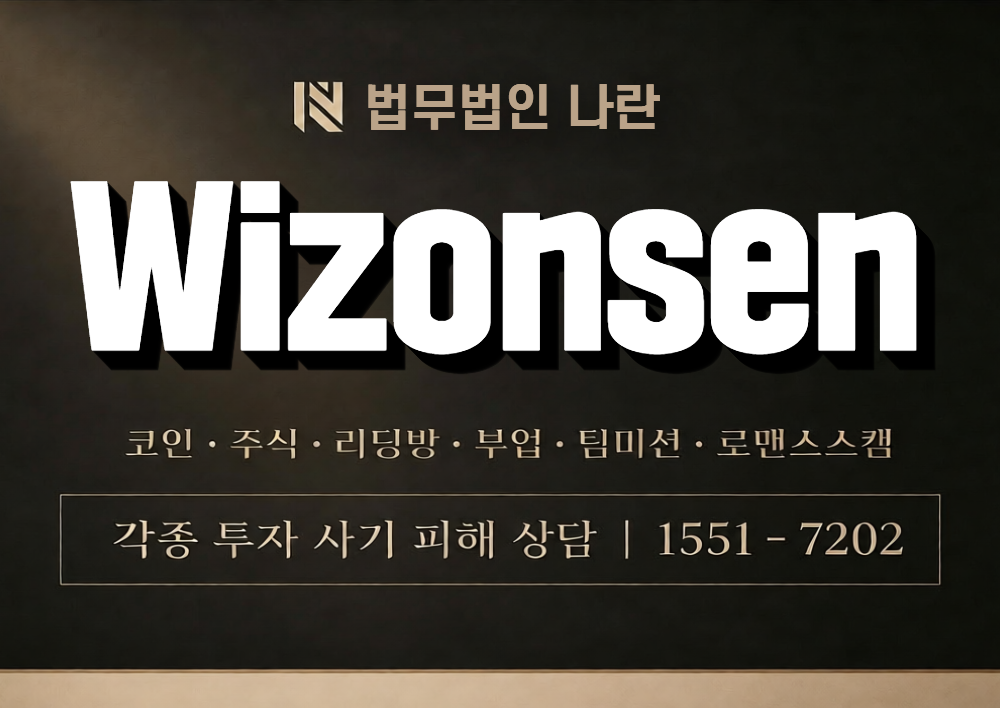 Wizonsen 사칭 사기 이미지