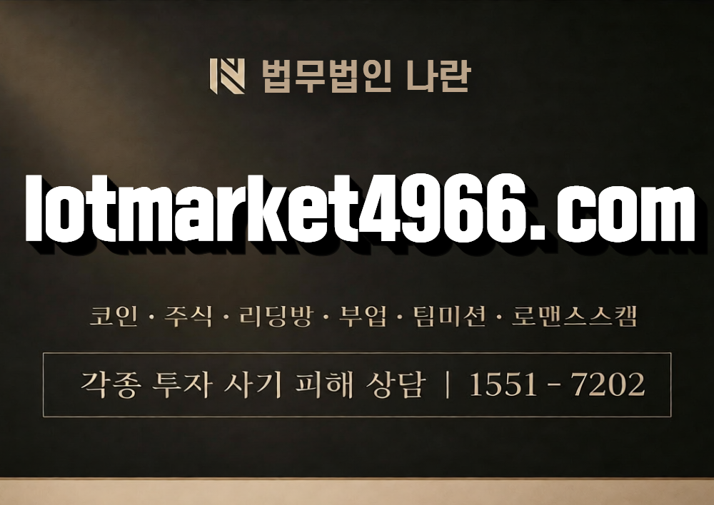 lotmarket4966.com 사칭 사기 이미지