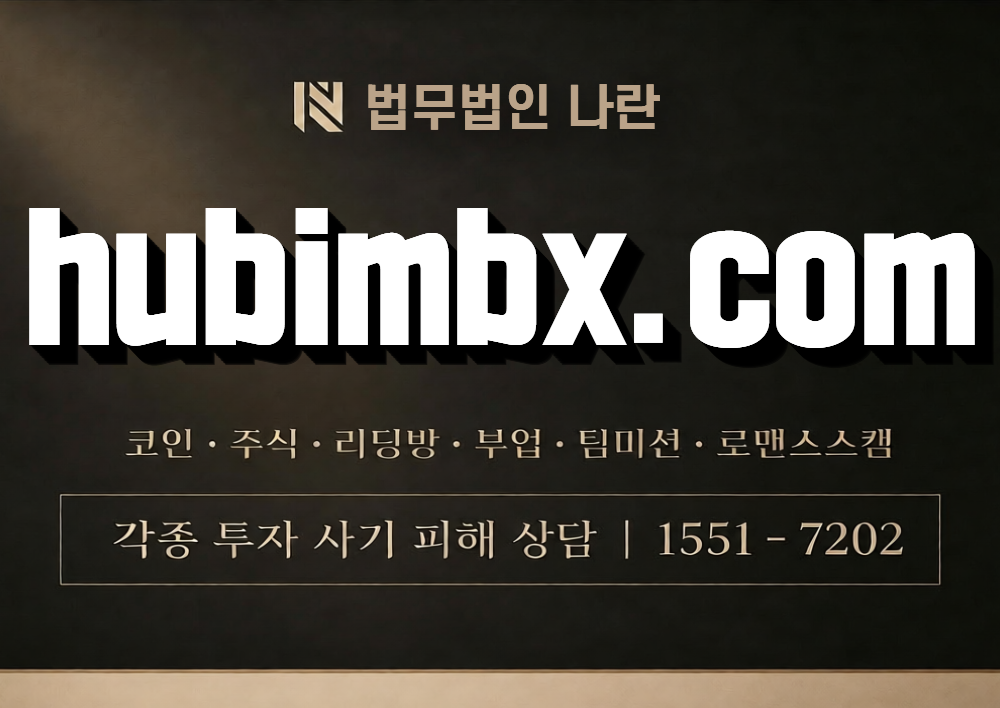 hubimbx.com 사칭 사기 이미지