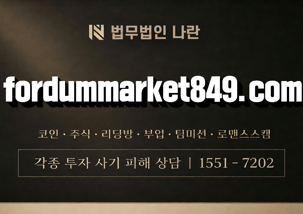 fordummarket849.com 사칭 사기 이미지