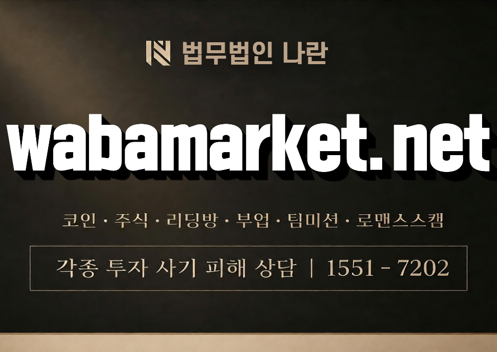 wabamarket.net 사칭 사기 이미지